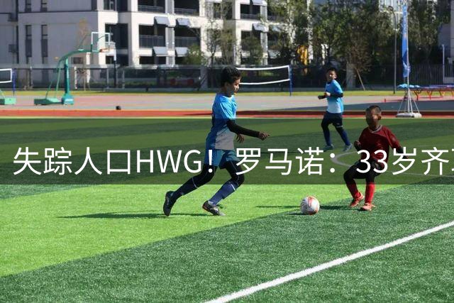 失踪人口HWG！罗马诺：33岁齐耶赫自由身加盟巴甲博塔弗戈