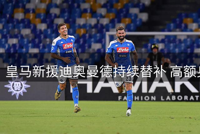 皇马新援迪奥曼德持续替补 高额身价至今未兑现
